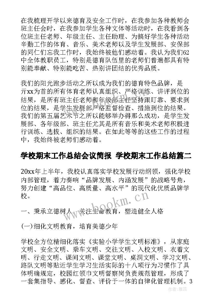 学校期末工作总结会议简报 学校期末工作总结(优秀5篇)