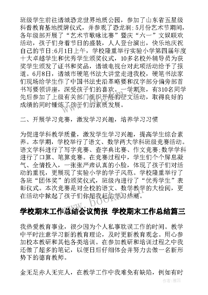 学校期末工作总结会议简报 学校期末工作总结(优秀5篇)