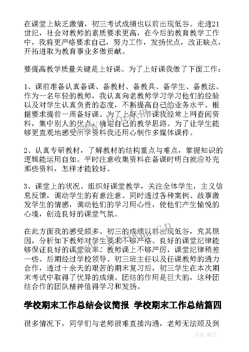 学校期末工作总结会议简报 学校期末工作总结(优秀5篇)