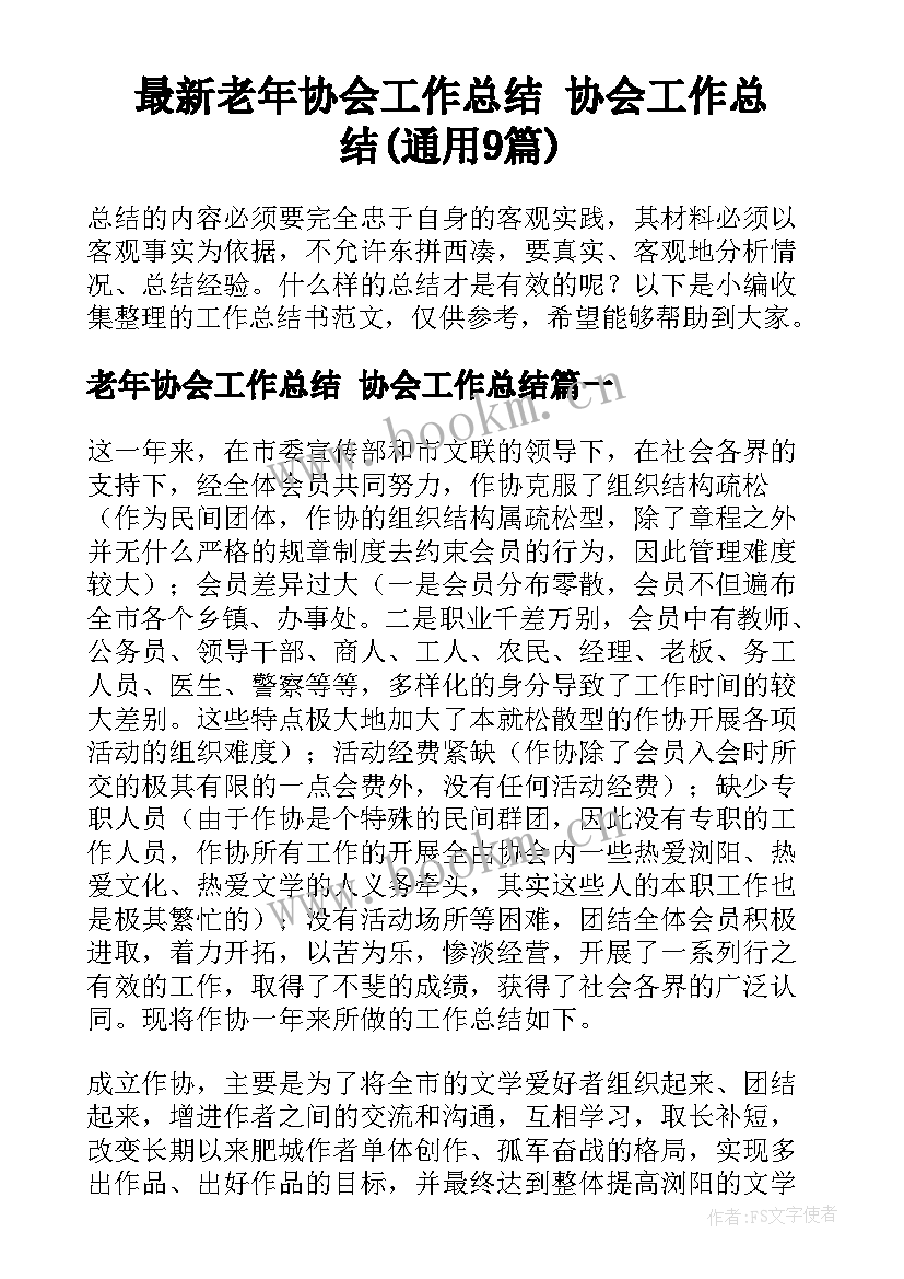 最新老年协会工作总结 协会工作总结(通用9篇)