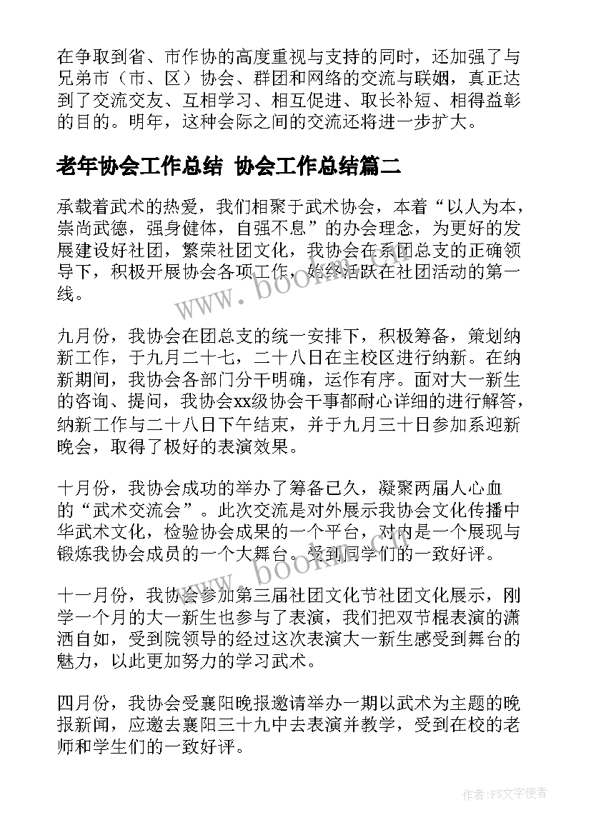 最新老年协会工作总结 协会工作总结(通用9篇)