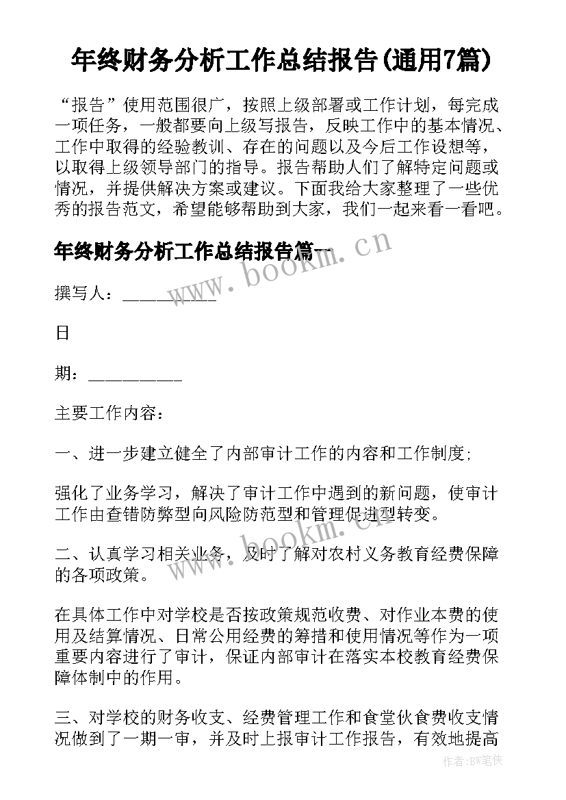 年终财务分析工作总结报告(通用7篇)