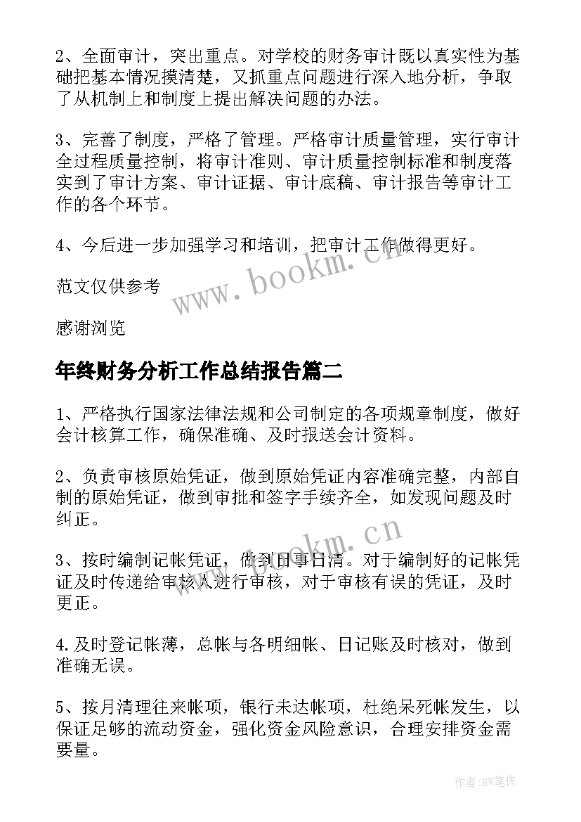 年终财务分析工作总结报告(通用7篇)