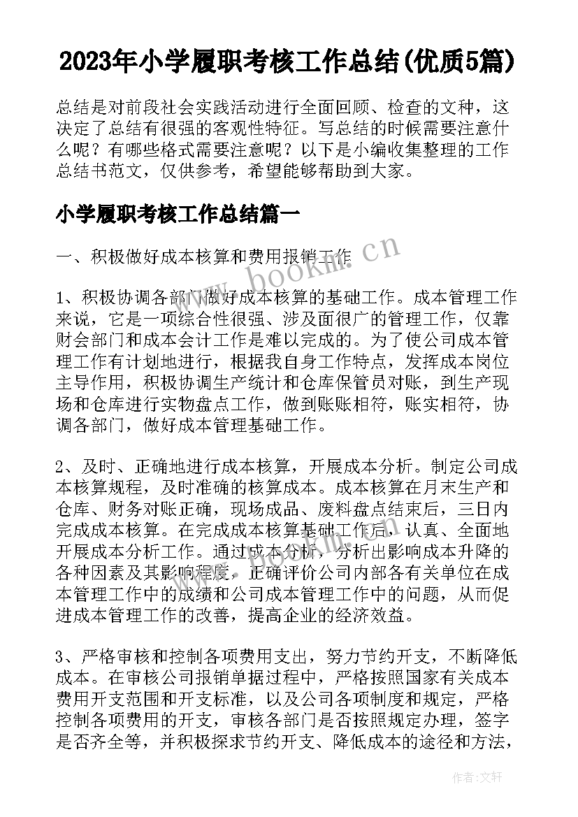 2023年小学履职考核工作总结(优质5篇)