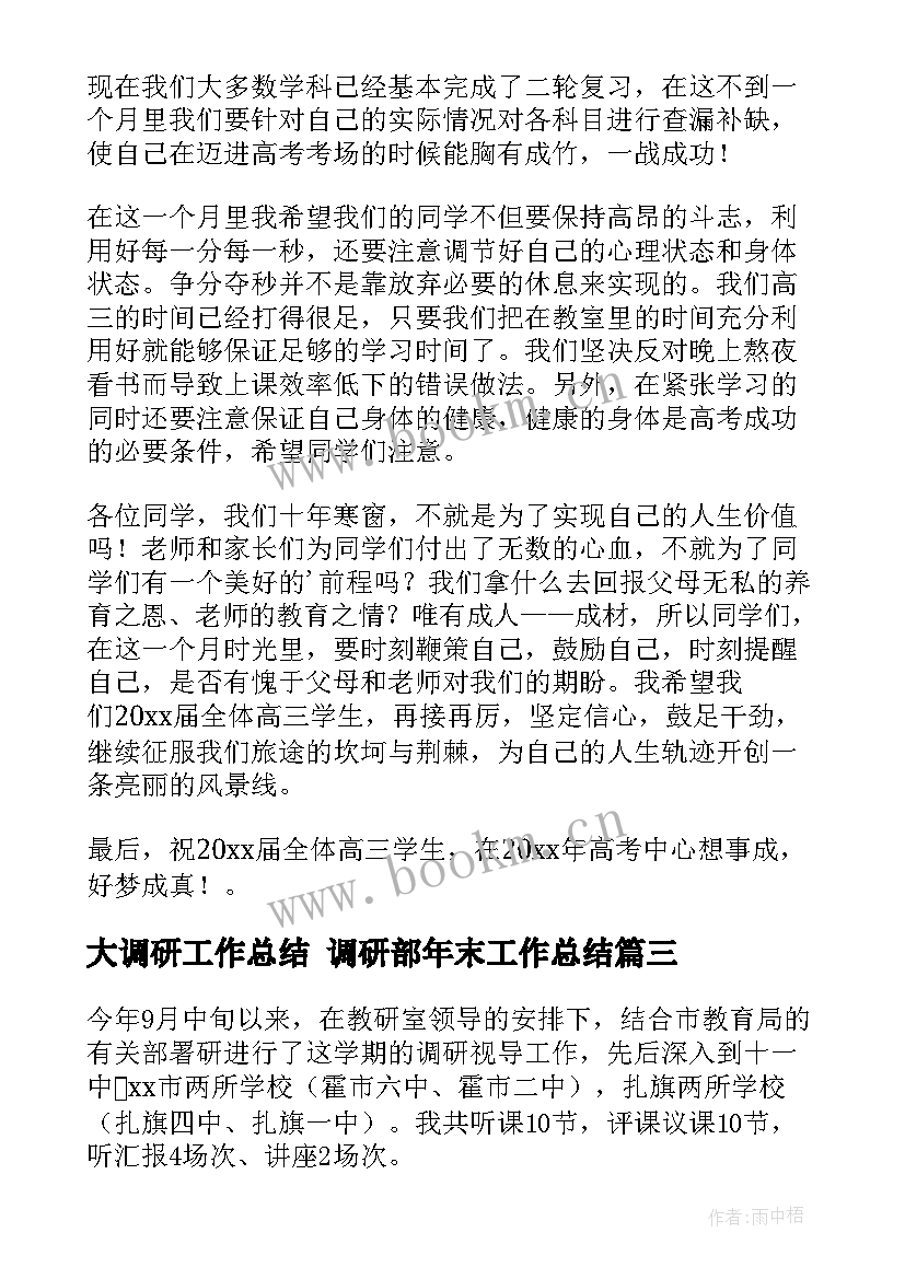 最新大调研工作总结 调研部年末工作总结(汇总8篇)