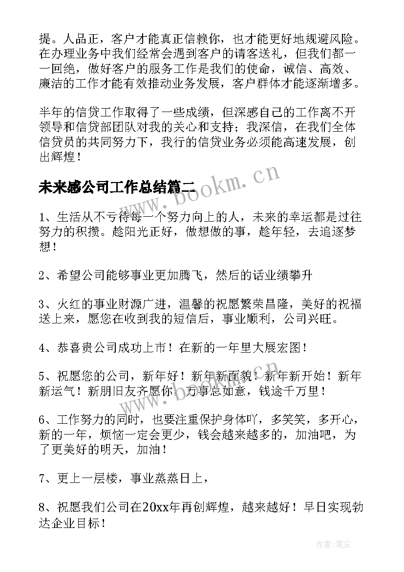 最新未来感公司工作总结(模板8篇)