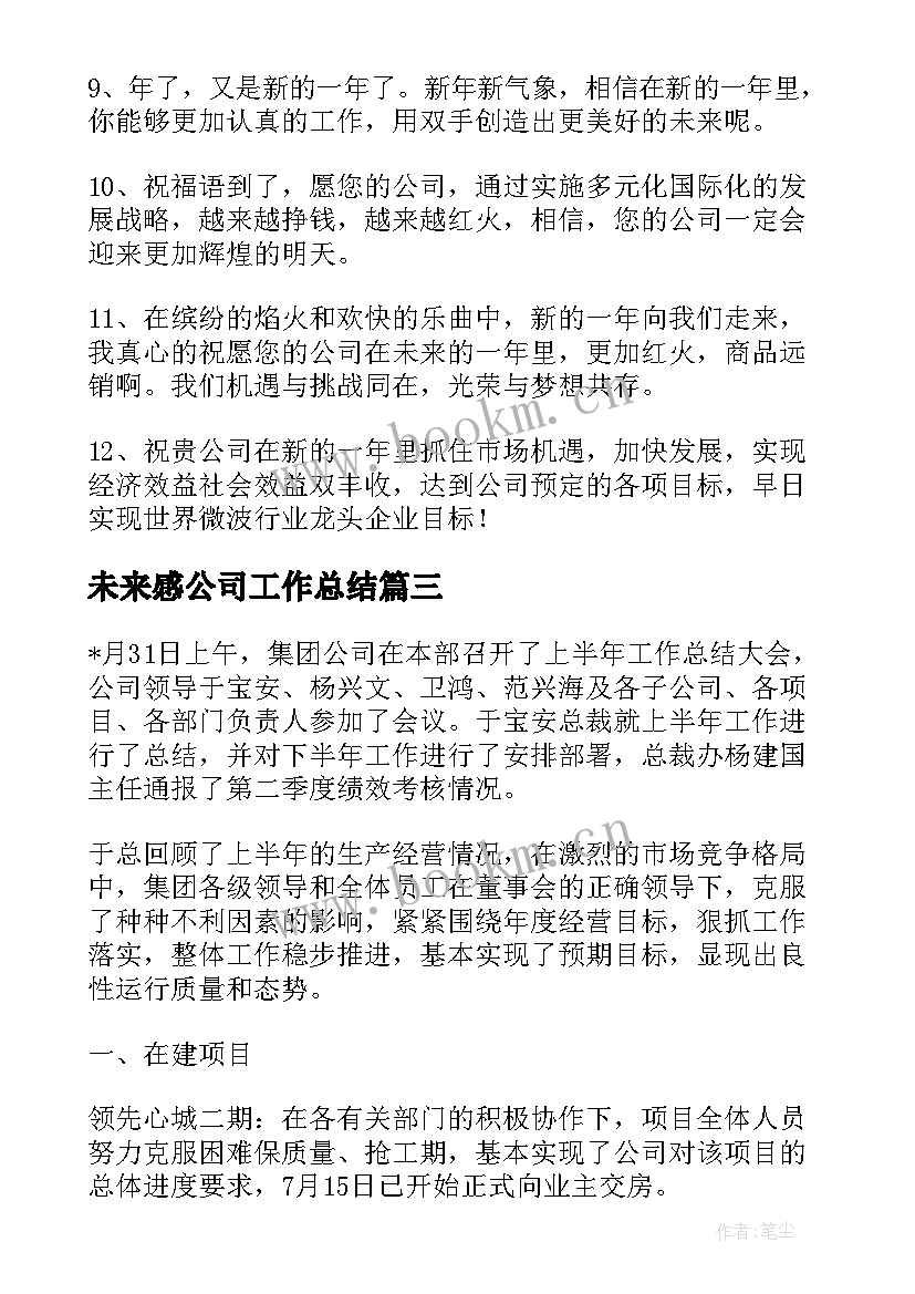 最新未来感公司工作总结(模板8篇)