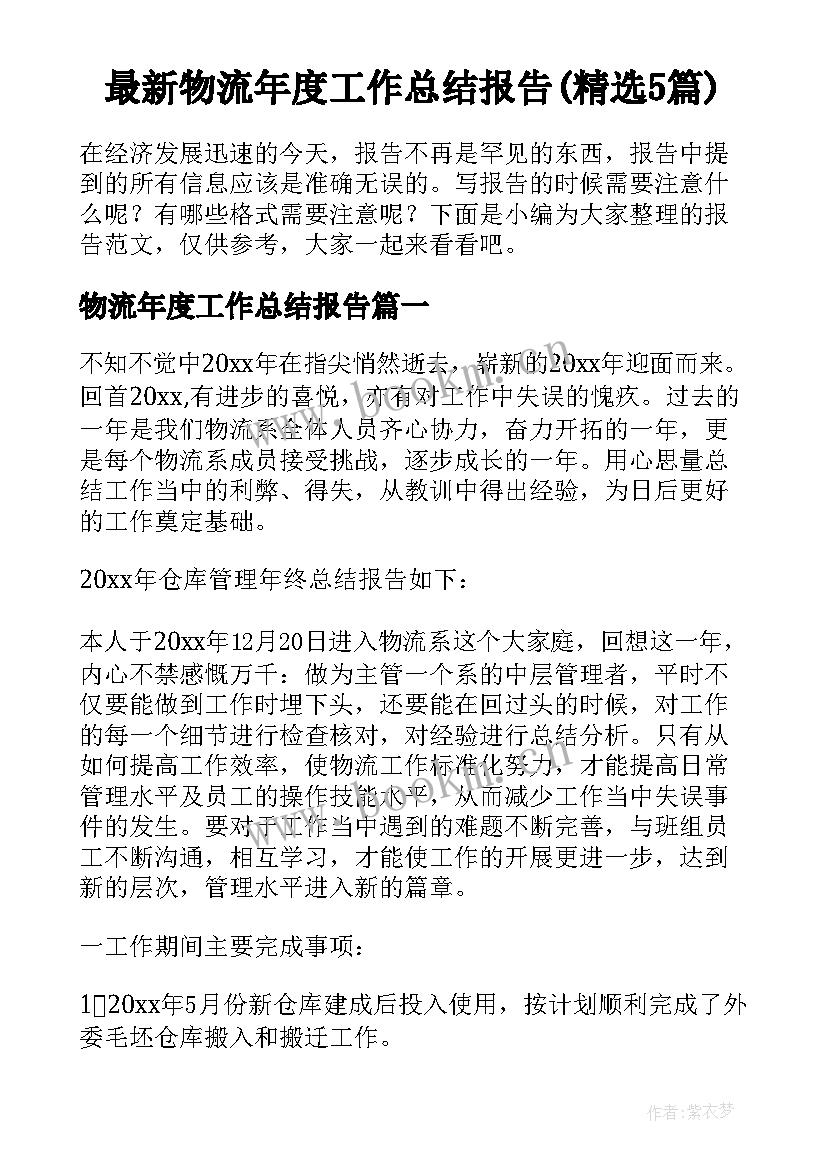 最新物流年度工作总结报告(精选5篇)