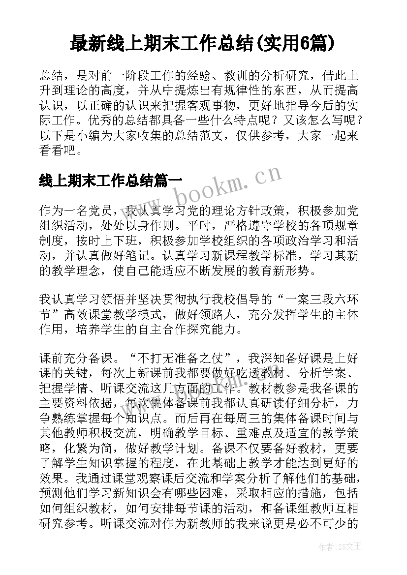 最新线上期末工作总结(实用6篇)