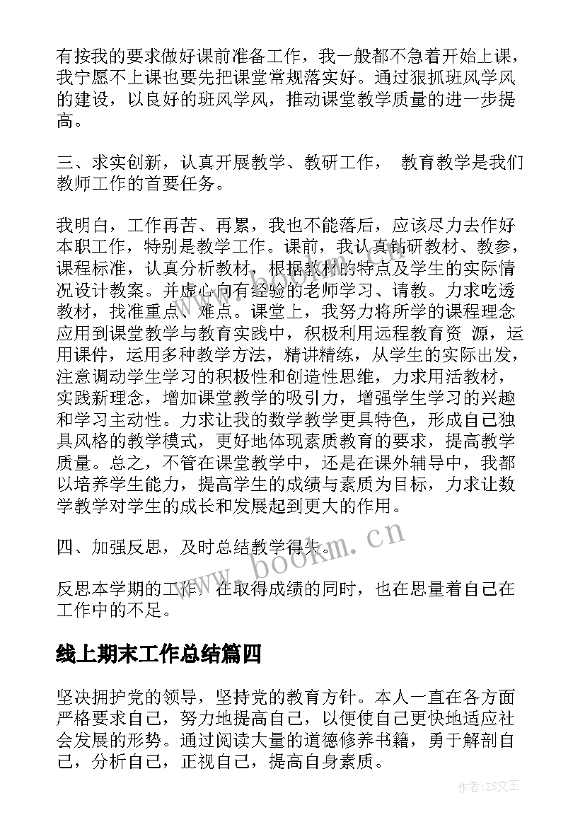 最新线上期末工作总结(实用6篇)