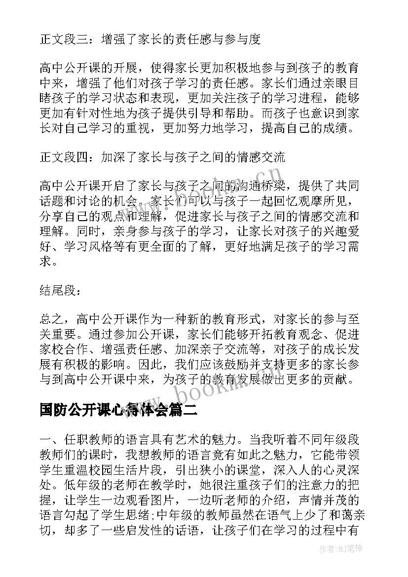 国防公开课心得体会(优秀6篇)