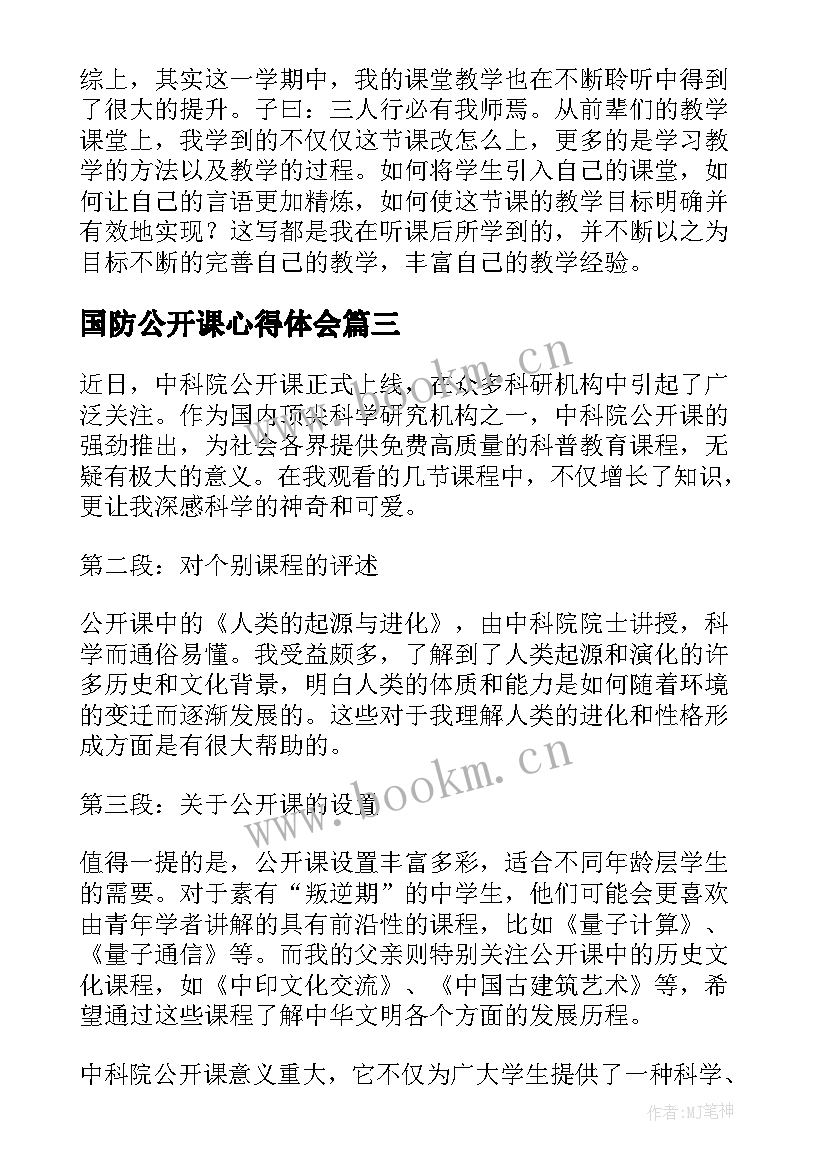 国防公开课心得体会(优秀6篇)