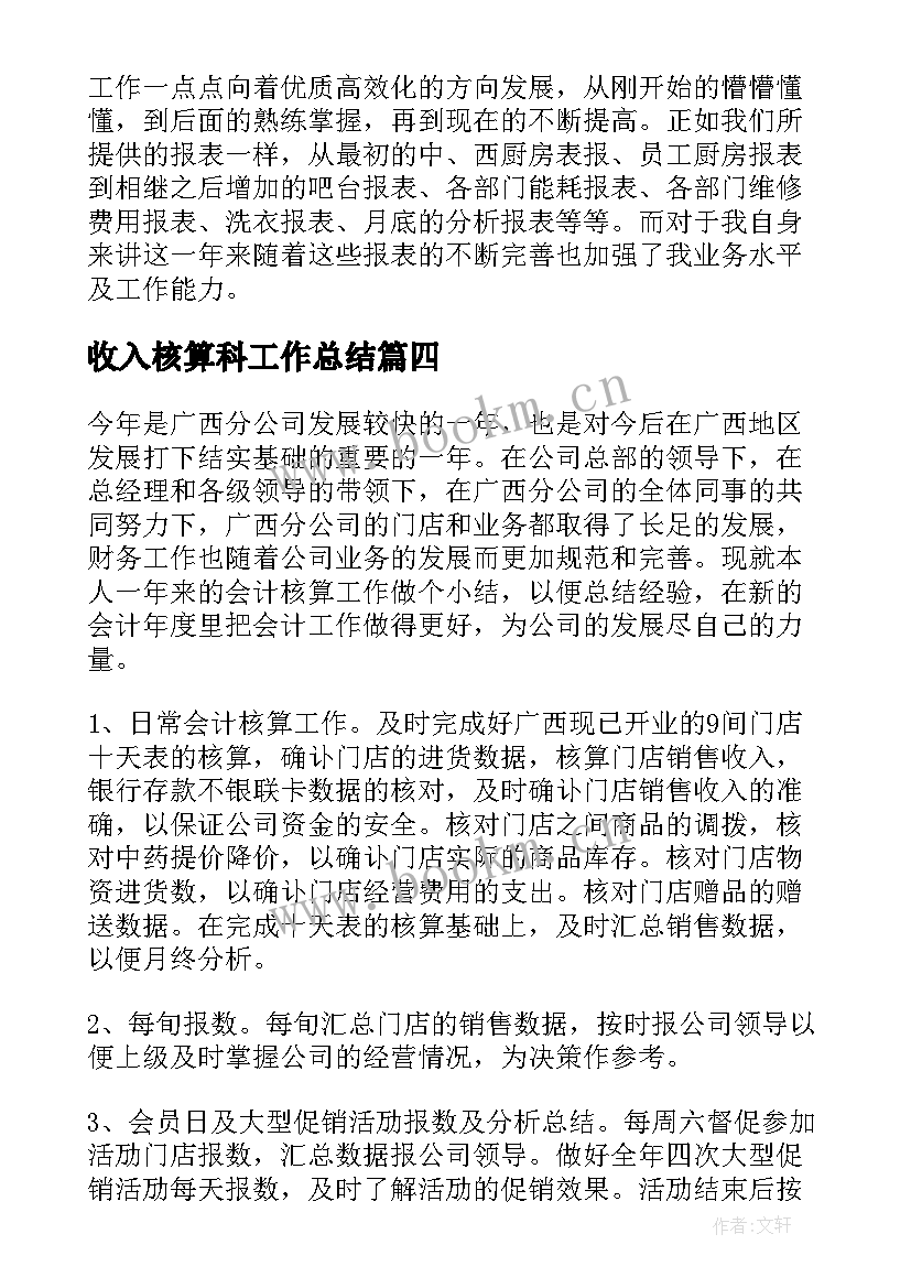 收入核算科工作总结(通用5篇)