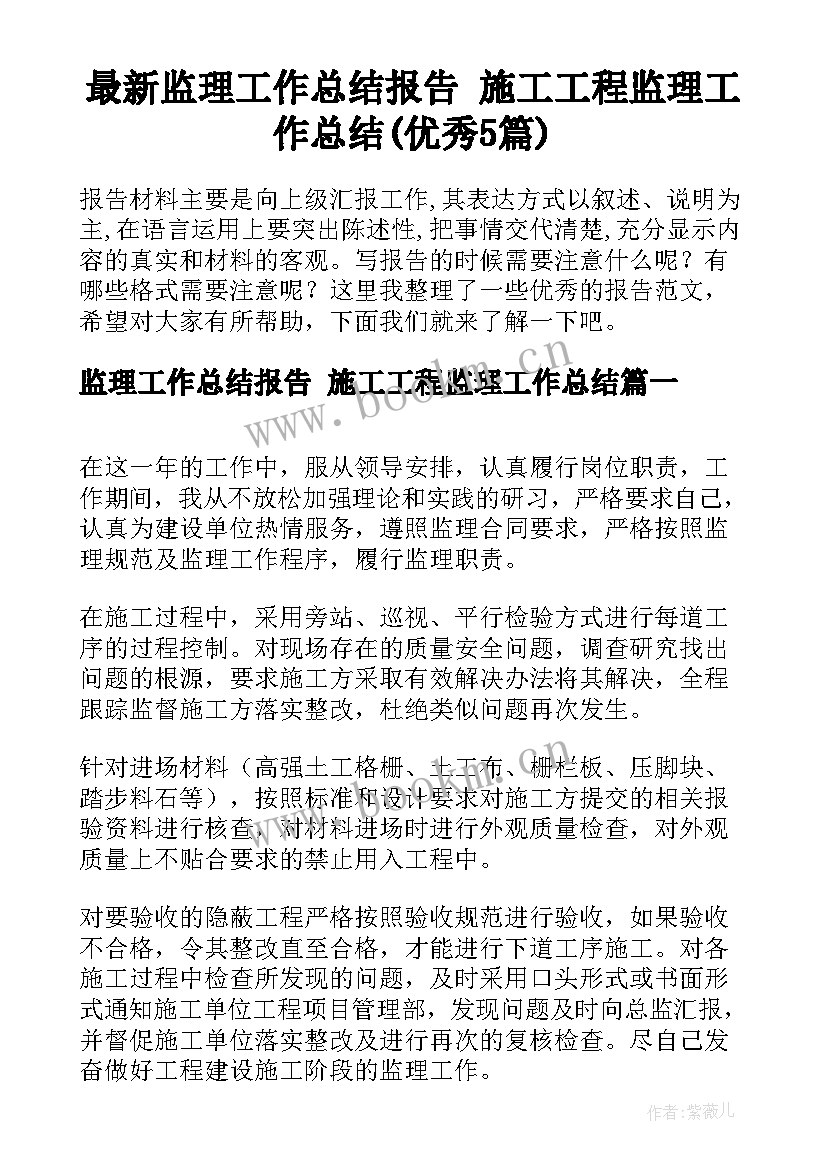 最新监理工作总结报告 施工工程监理工作总结(优秀5篇)