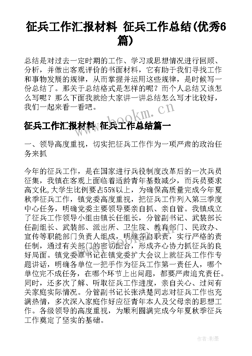 征兵工作汇报材料 征兵工作总结(优秀6篇)