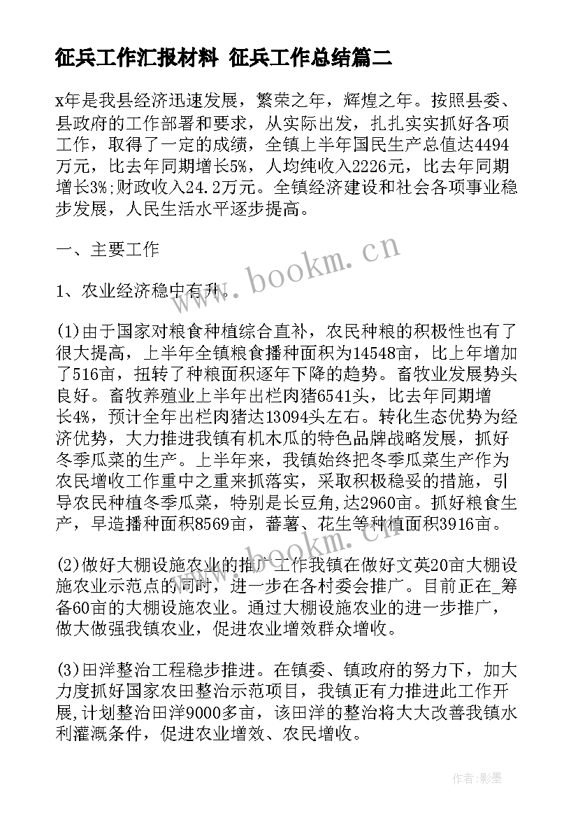 征兵工作汇报材料 征兵工作总结(优秀6篇)