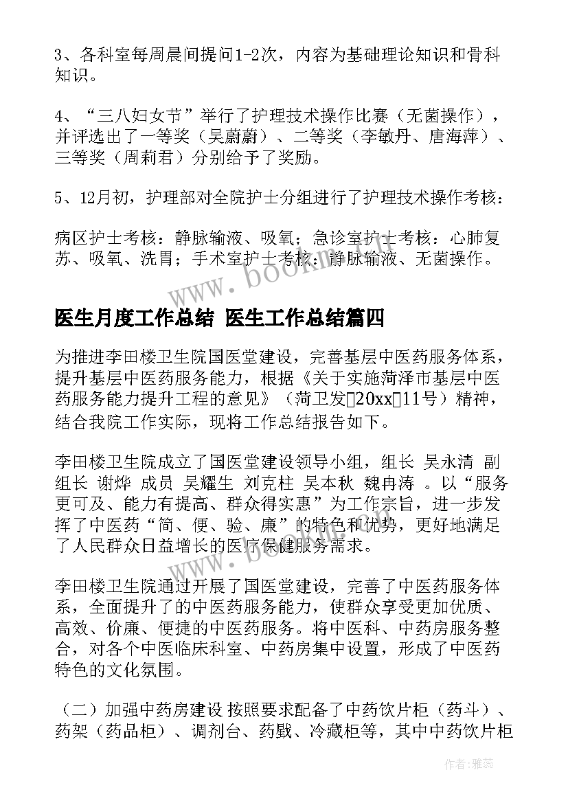 医生月度工作总结 医生工作总结(大全6篇)