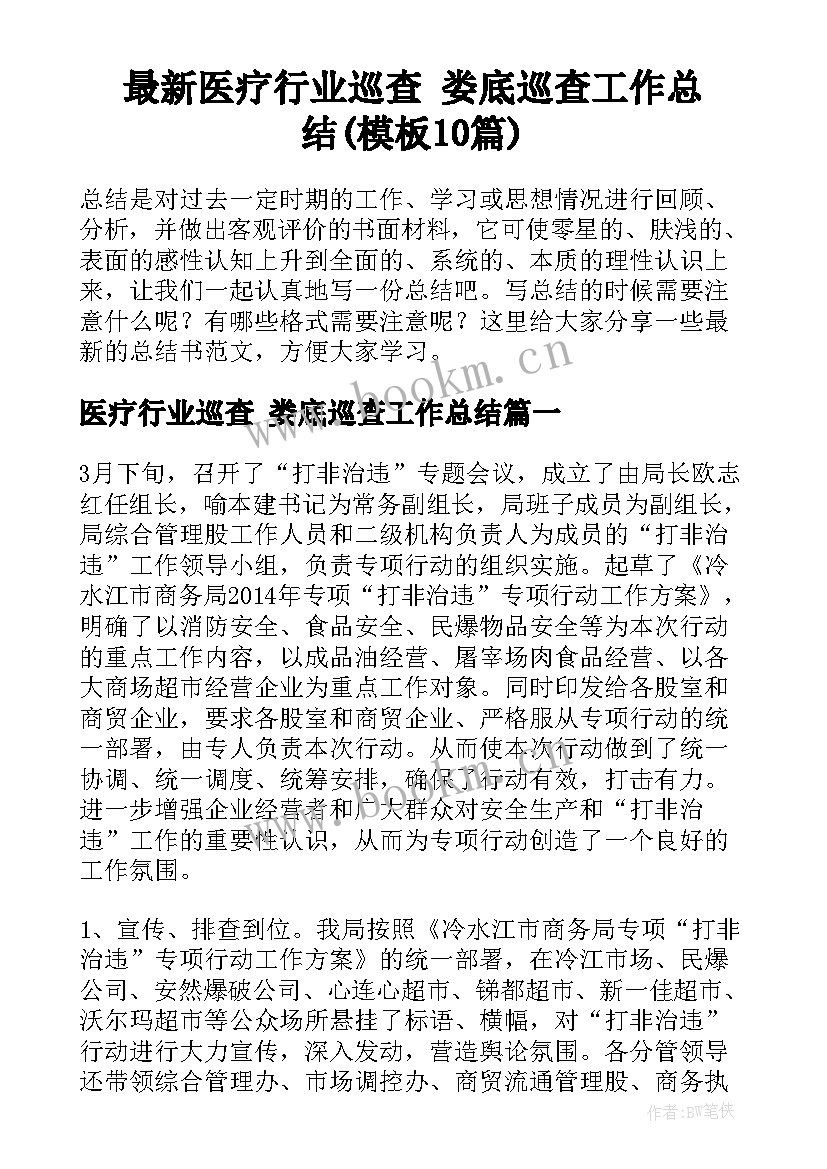 最新医疗行业巡查 娄底巡查工作总结(模板10篇)