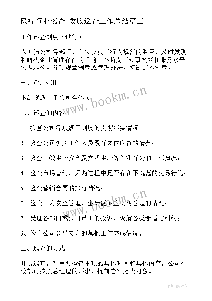 最新医疗行业巡查 娄底巡查工作总结(模板10篇)