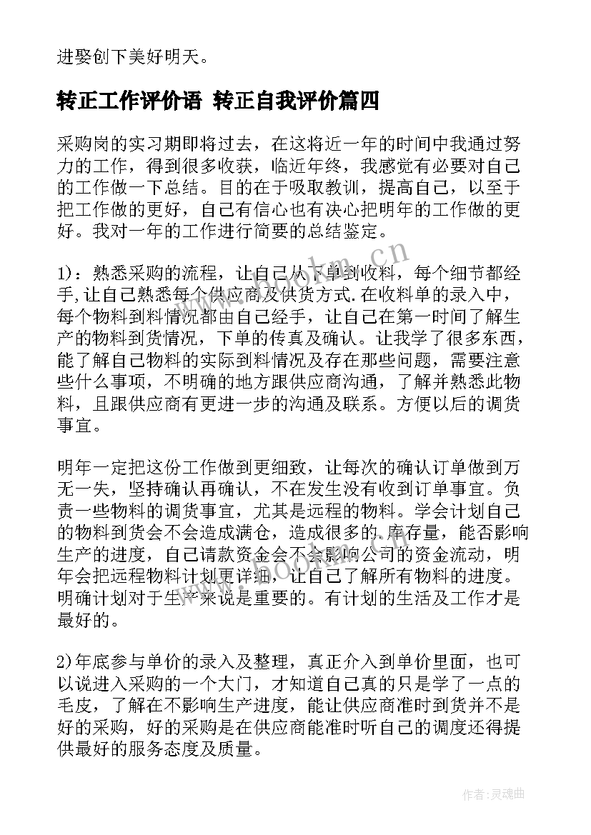 2023年转正工作评价语 转正自我评价(优秀5篇)