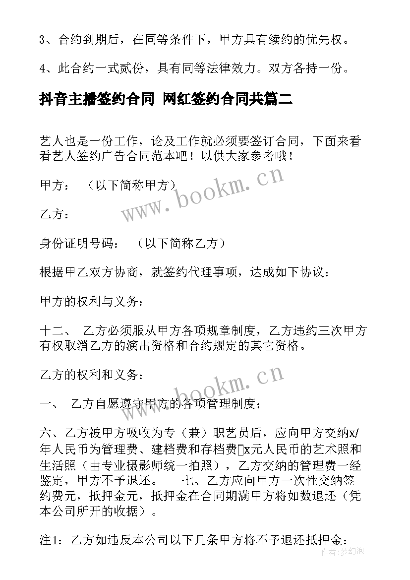 2023年抖音主播签约合同 网红签约合同共(优秀5篇)