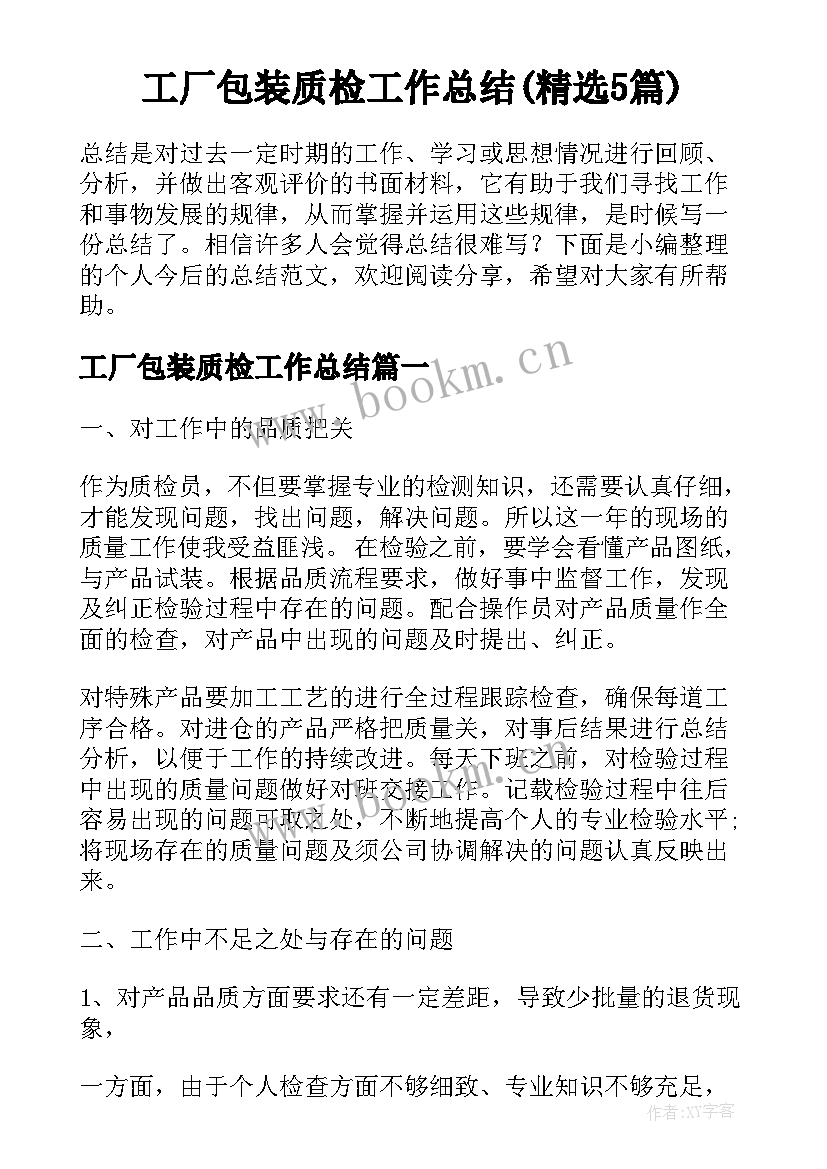 工厂包装质检工作总结(精选5篇)