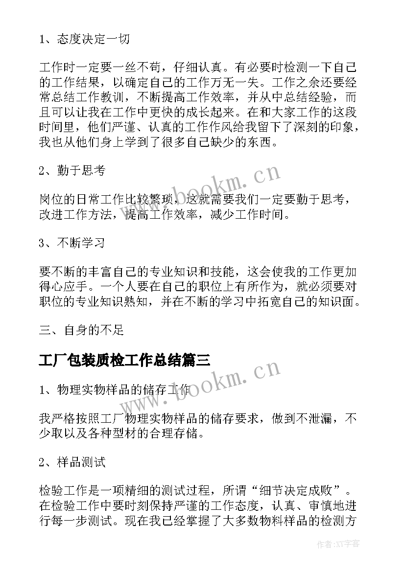 工厂包装质检工作总结(精选5篇)