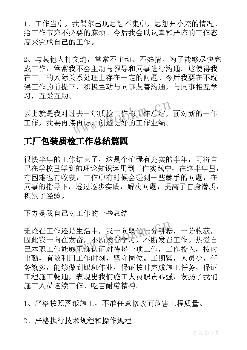 工厂包装质检工作总结(精选5篇)