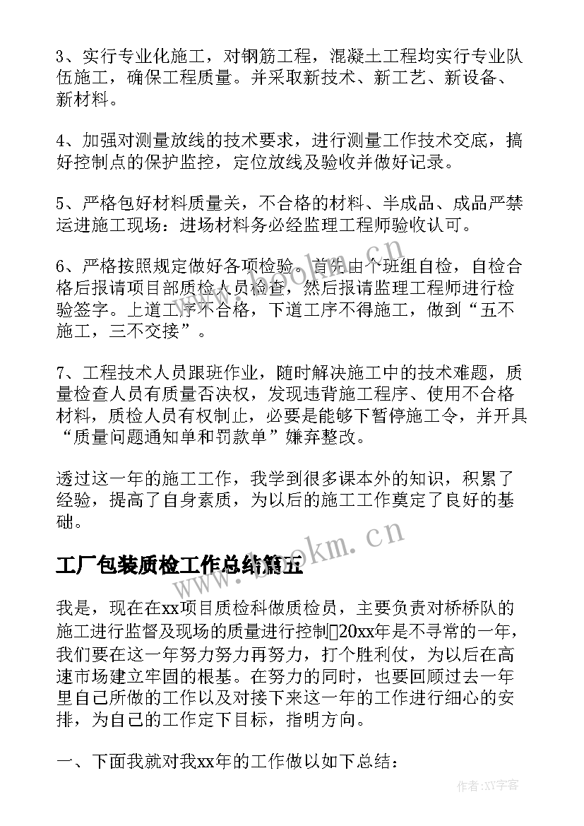 工厂包装质检工作总结(精选5篇)