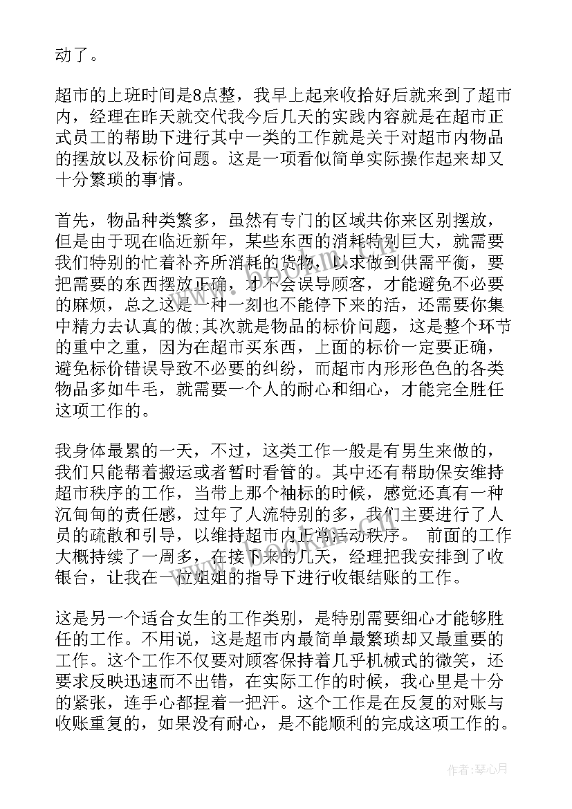 最新实践报告超市工作总结 超市暑假实践报告(精选10篇)