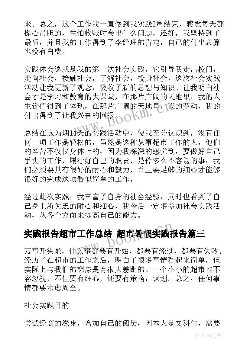 最新实践报告超市工作总结 超市暑假实践报告(精选10篇)