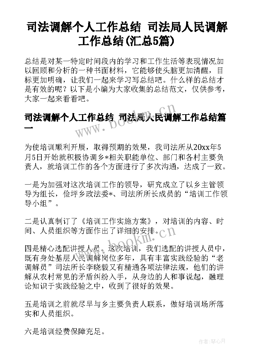 司法调解个人工作总结 司法局人民调解工作总结(汇总5篇)