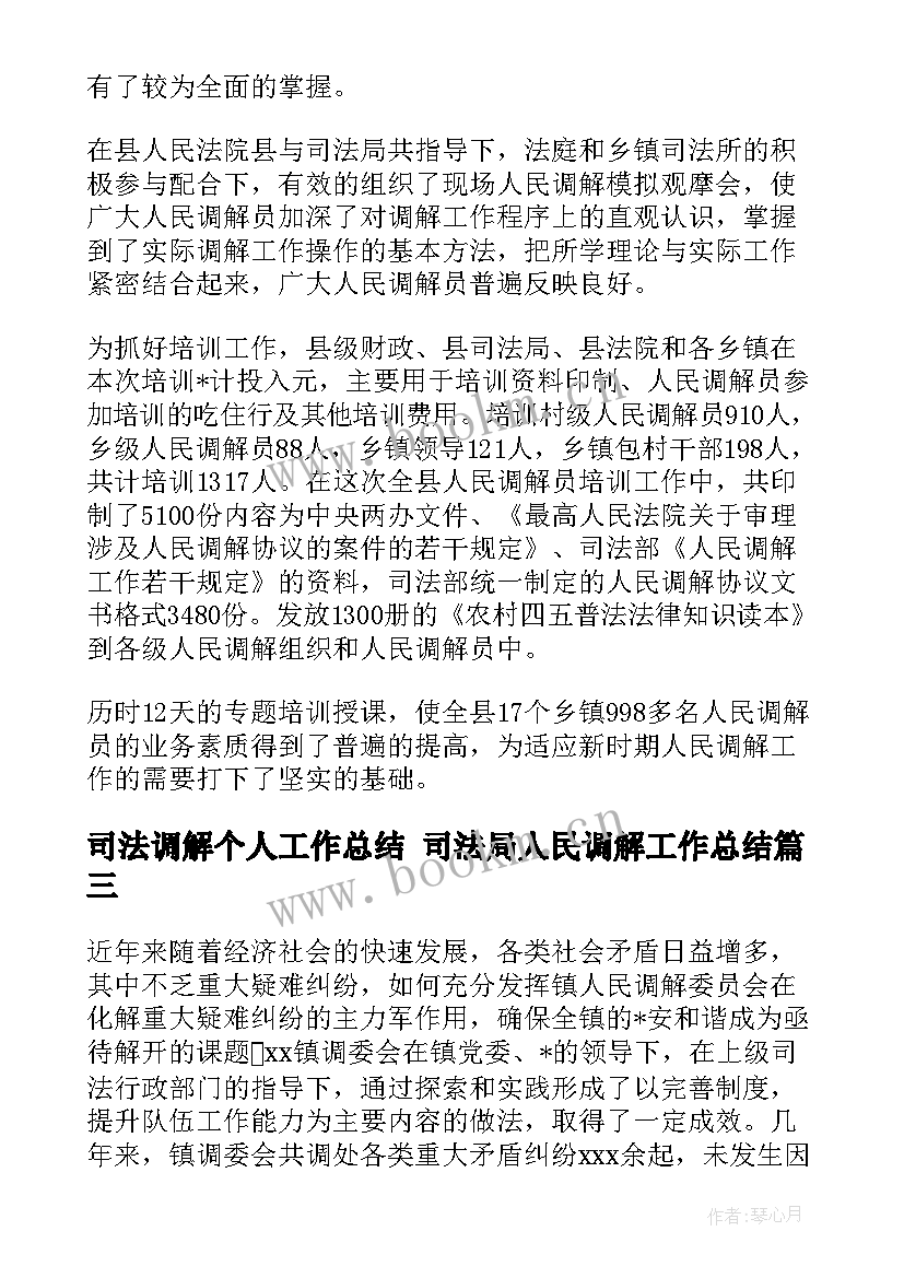 司法调解个人工作总结 司法局人民调解工作总结(汇总5篇)