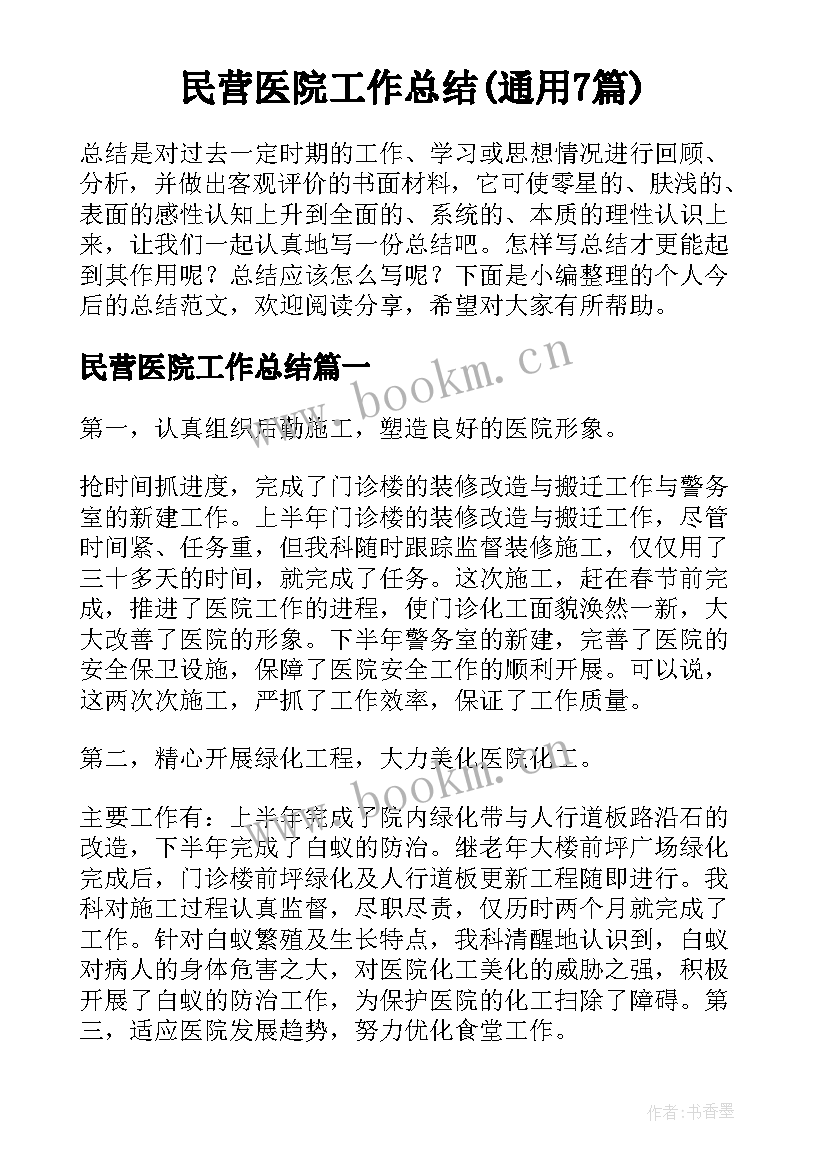 民营医院工作总结(通用7篇)