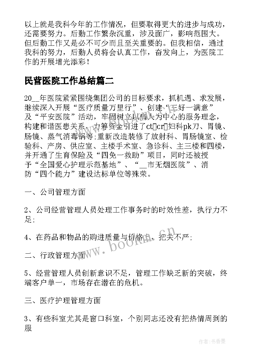 民营医院工作总结(通用7篇)