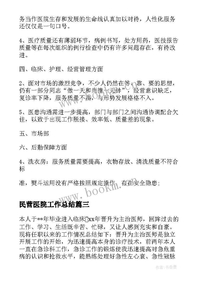 民营医院工作总结(通用7篇)