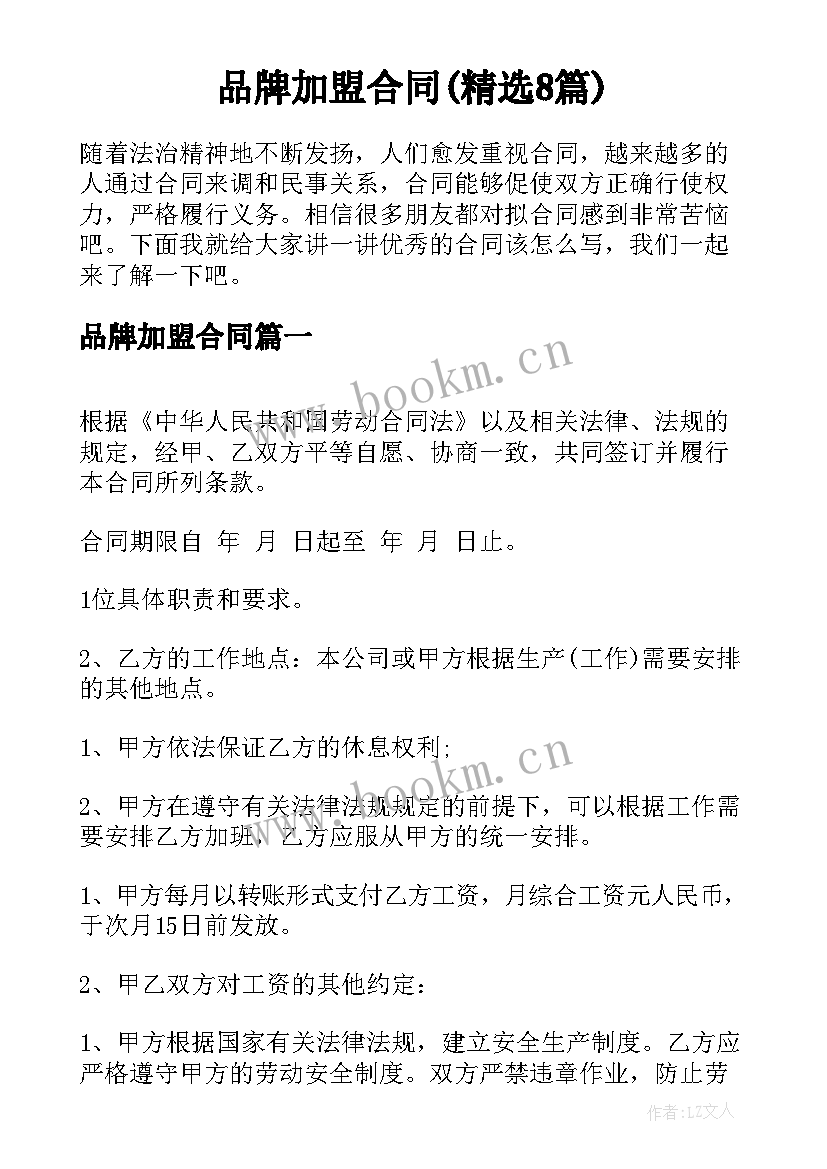 品牌加盟合同(精选8篇)