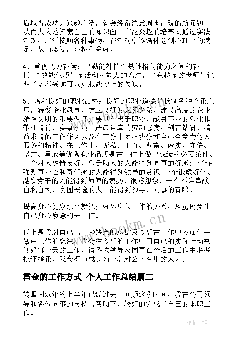 最新霍金的工作方式 个人工作总结(优质7篇)