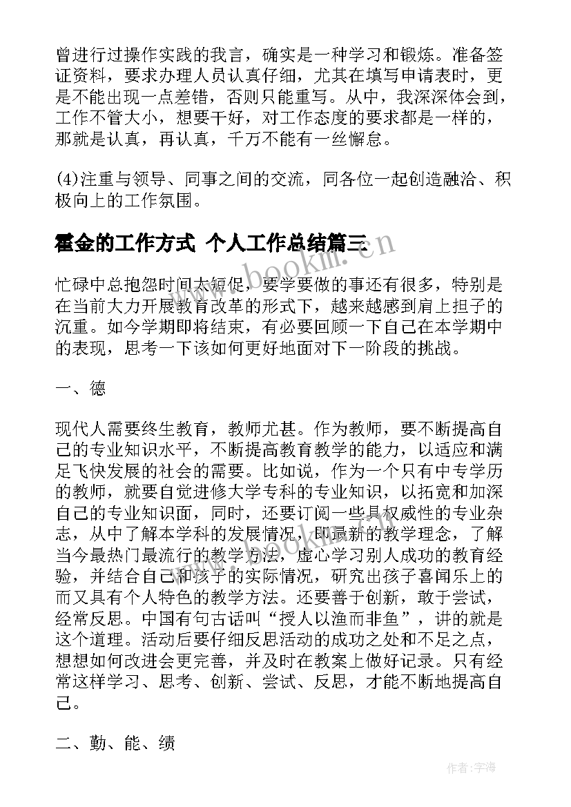 最新霍金的工作方式 个人工作总结(优质7篇)