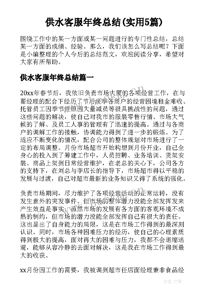 供水客服年终总结(实用5篇)