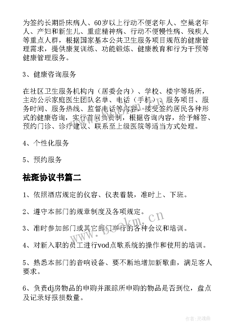 2023年祛斑协议书(优质9篇)