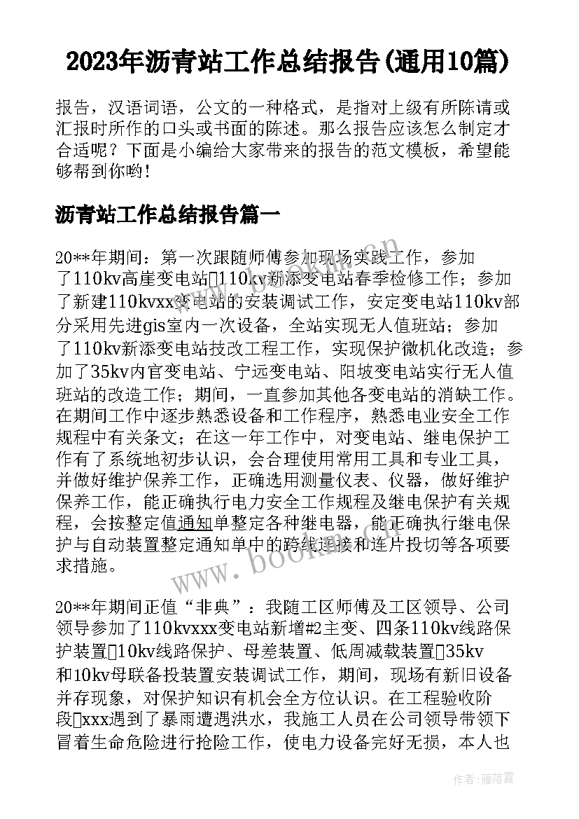 2023年沥青站工作总结报告(通用10篇)