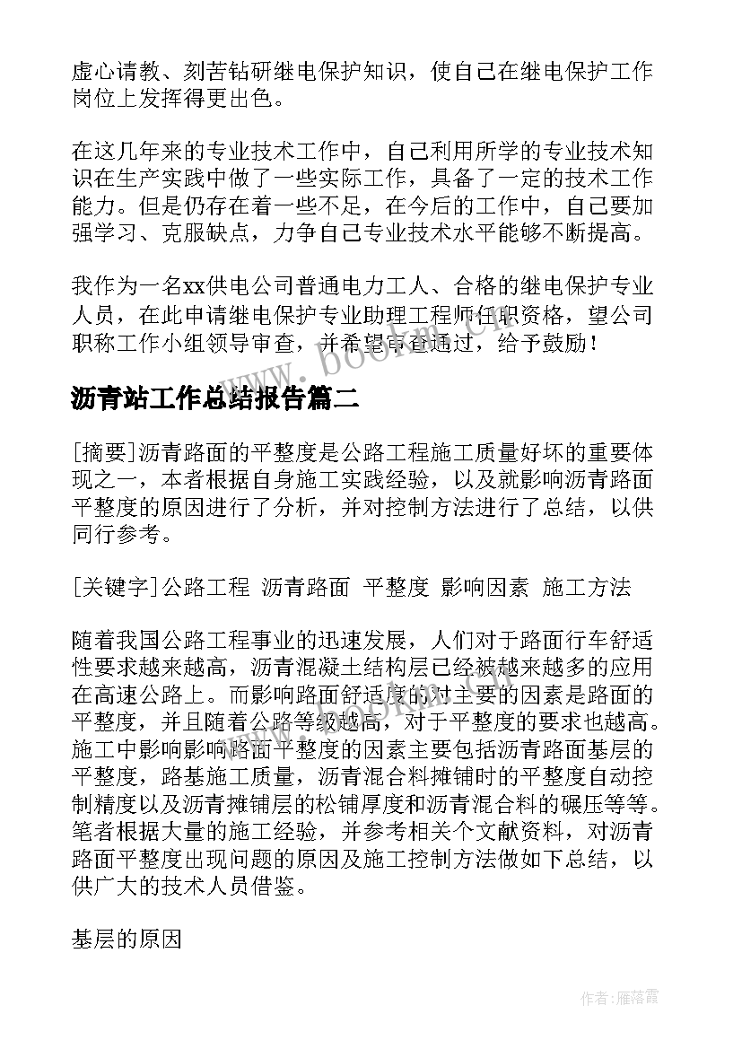 2023年沥青站工作总结报告(通用10篇)