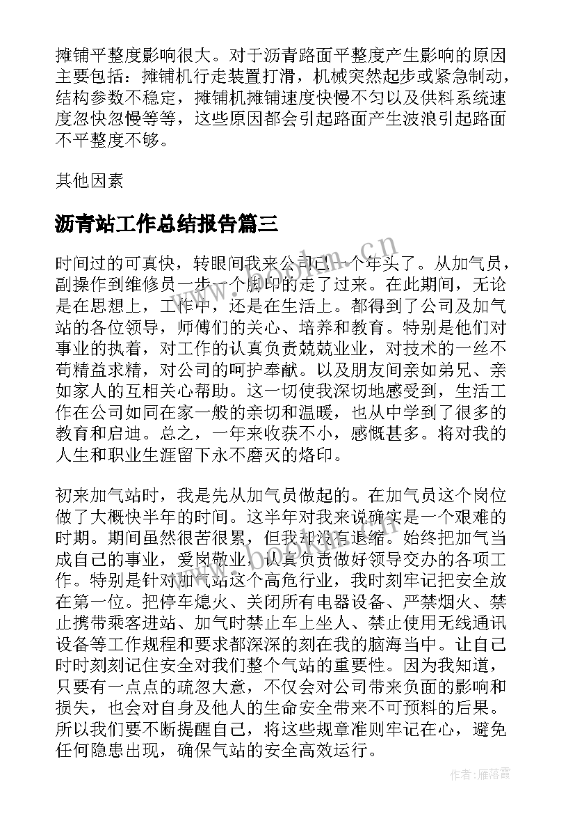 2023年沥青站工作总结报告(通用10篇)