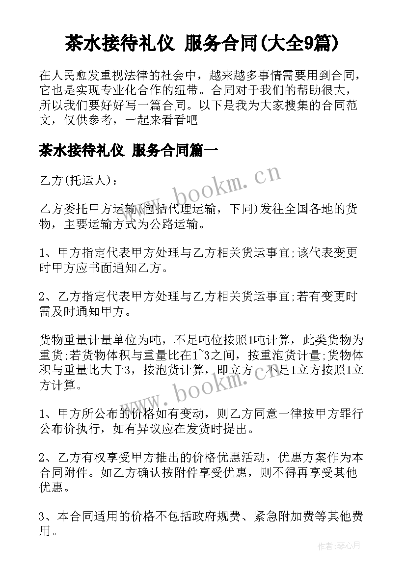 茶水接待礼仪 服务合同(大全9篇)