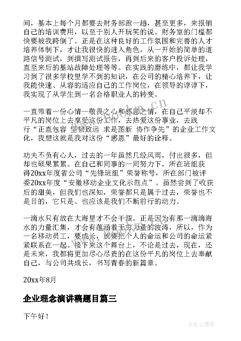 最新企业理念演讲稿题目(通用9篇)