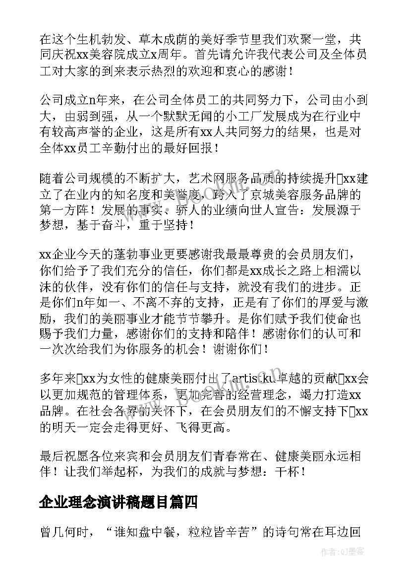 最新企业理念演讲稿题目(通用9篇)