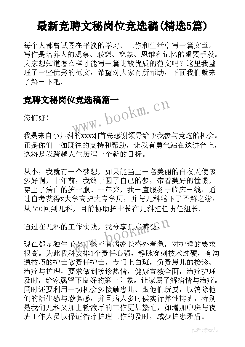 最新竞聘文秘岗位竞选稿(精选5篇)