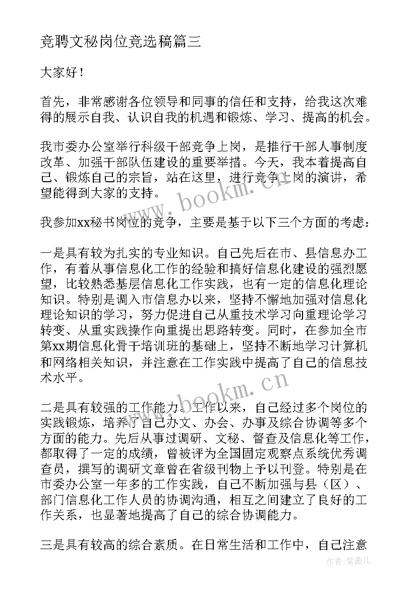 最新竞聘文秘岗位竞选稿(精选5篇)