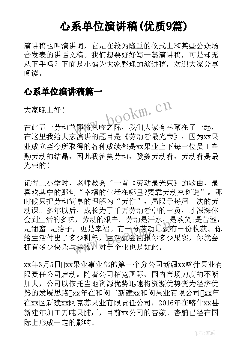 心系单位演讲稿(优质9篇)